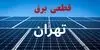 قطعی برق تهران فردا شنبه ۷ شهریور + لینک 