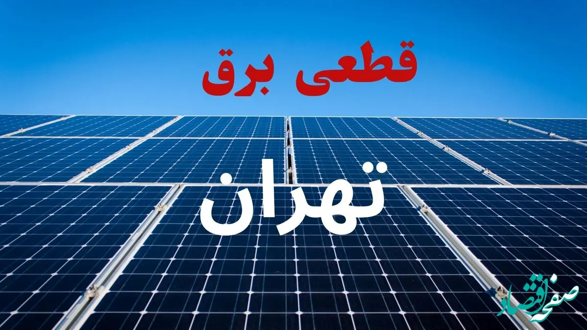 جدول قطعی برق تهران فردا سه‌شنبه ۲۵ شهریور ۱۴۰۴ | لیست مناطق و ساعات خاموشی