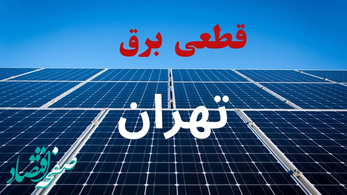 جدول قطعی برق تهران فردا دوشنبه ۳ شهریور ماه ۱۴۰۴ + ساعت خاموشی برق تهران دوشنبه اعلام شد