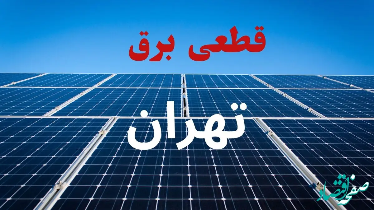 جدول قطعی برق تهران فردا سه‌شنبه ۲۵ شهریور ۱۴۰۴ | لیست مناطق و ساعات خاموشی
