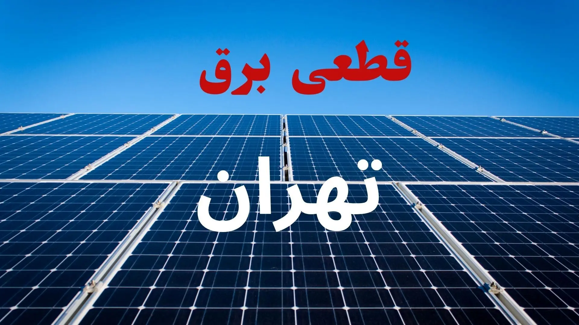 برنامه قطعی برق تهران فردا دوشنبه ۱۰ شهریور ماه ۱۴۰۴ + جدول قطعی برق تهران دوشنبه با تغییرات جدید