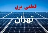 قطعی برق تهران امروز شنبه ۲۴ مرداد اعلام شد