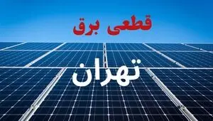 قطعی برق تهران فردا شنبه ۷ شهریور + لینک 