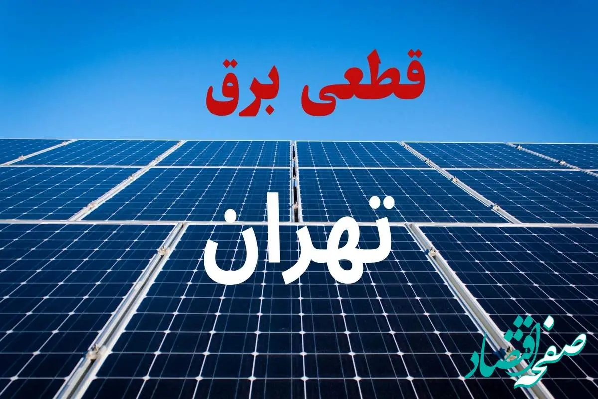 جدول قطعی برق تهران فردا دوشنبه ۳ شهریور ماه ۱۴۰۴ + ساعت خاموشی برق تهران دوشنبه اعلام شد