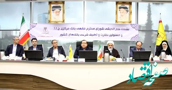 نشست هم‌اندیشی اعضای شورای فقهی بانک مرکزی و مسئولین نظارت و تطبیق شرعی بانک‌های کشور