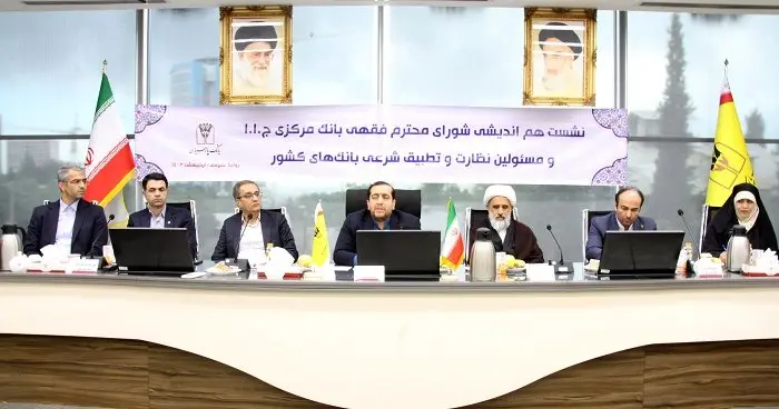 نشست هماندیشی اعضای شورای فقهی بانک مرکزی و مسئولین نظارت و تطبیق شرعی بانکهای کشور