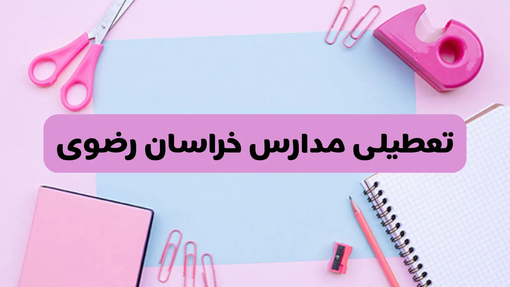 آیا فردا یکشنبه ۱۷ فروردین ۱۴۰۴ مدارس خراسان رضوی تعطیل است؟ | آخرین خبر از تعطیلی مدارس مشهد فردا یکشنبه هفدهم فروردین ۱۴۰۴