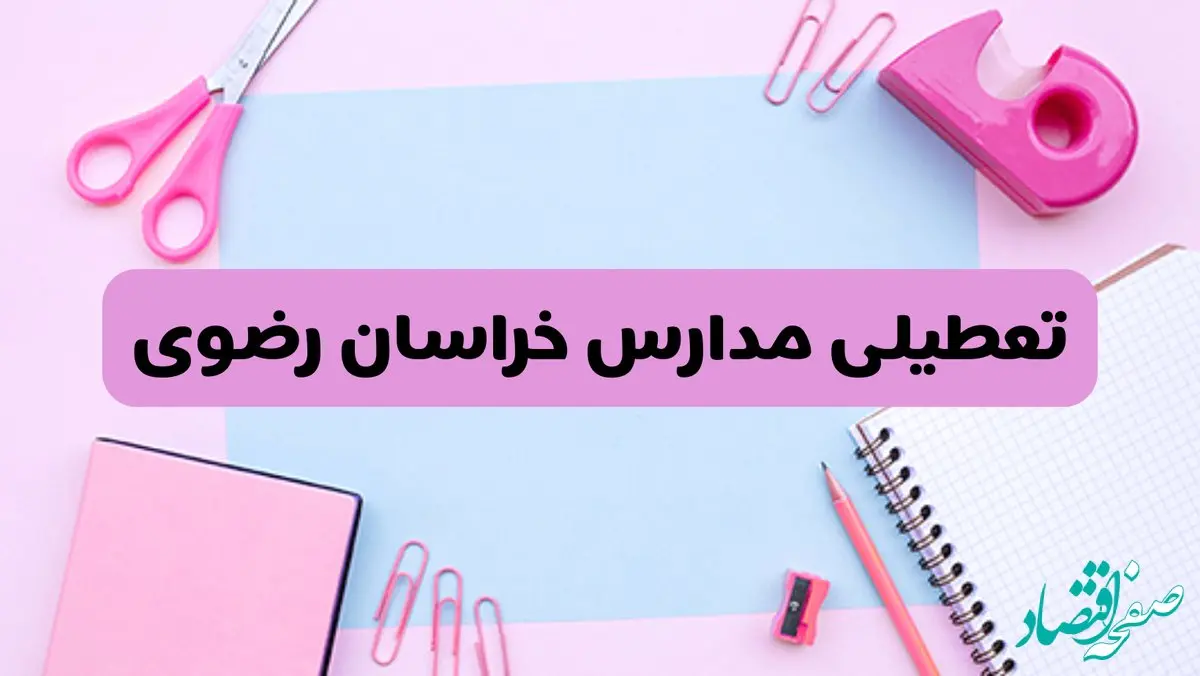 آیا فردا یکشنبه ۱۷ فروردین ۱۴۰۴ مدارس خراسان رضوی تعطیل است؟ | آخرین خبر از تعطیلی مدارس مشهد فردا یکشنبه هفدهم فروردین ۱۴۰۴