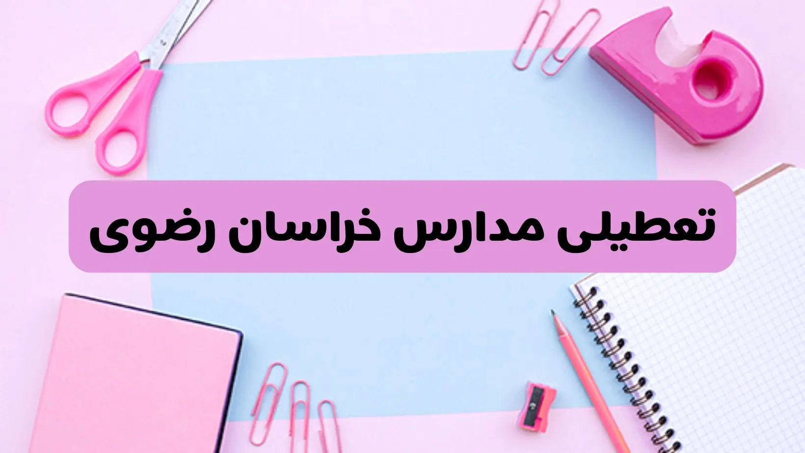 آیا فردا یکشنبه ۱۷ فروردین ۱۴۰۴ مدارس خراسان رضوی تعطیل است؟ | آخرین خبر از تعطیلی مدارس مشهد فردا یکشنبه هفدهم فروردین ۱۴۰۴