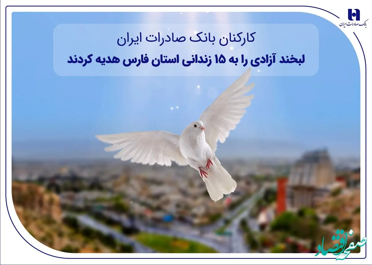 کارکنان بانک صادرات ایران، لبخند آزادی را به ۱۵ زندانی استان فارس هدیه کردند