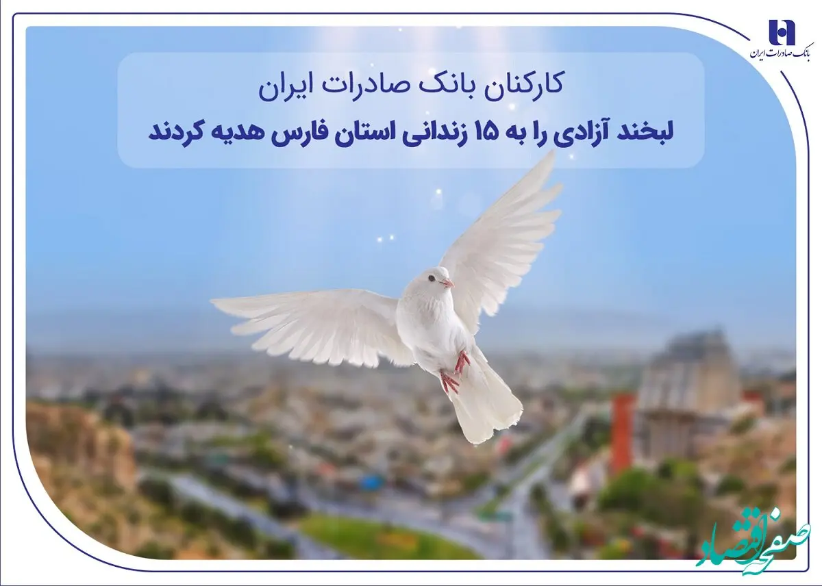 کارکنان بانک صادرات ایران، لبخند آزادی را به ۱۵ زندانی استان فارس هدیه کردند