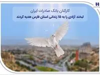 کارکنان بانک صادرات ایران، لبخند آزادی را به ۱۵ زندانی استان فارس هدیه کردند