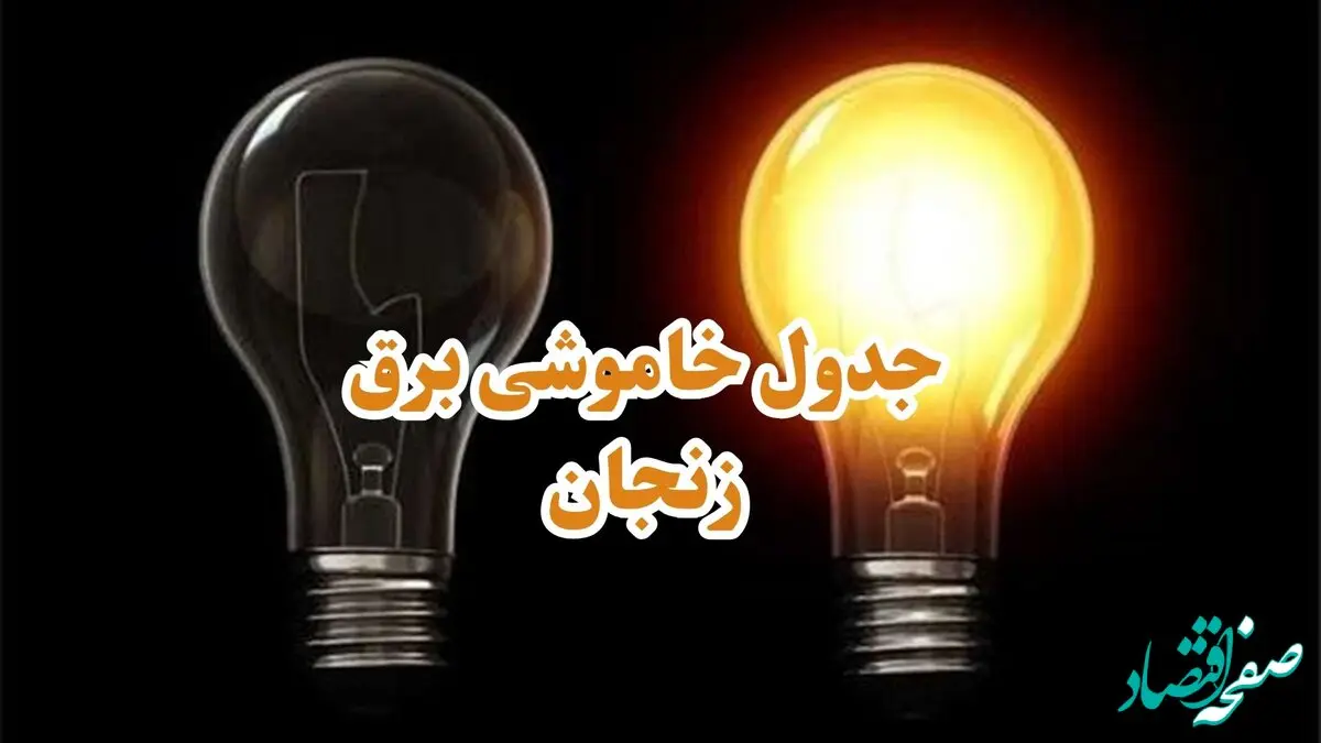 زمان قطعی برق زنجان جمعه ۱۴ دی ۱۴۰۳ اعلام شد