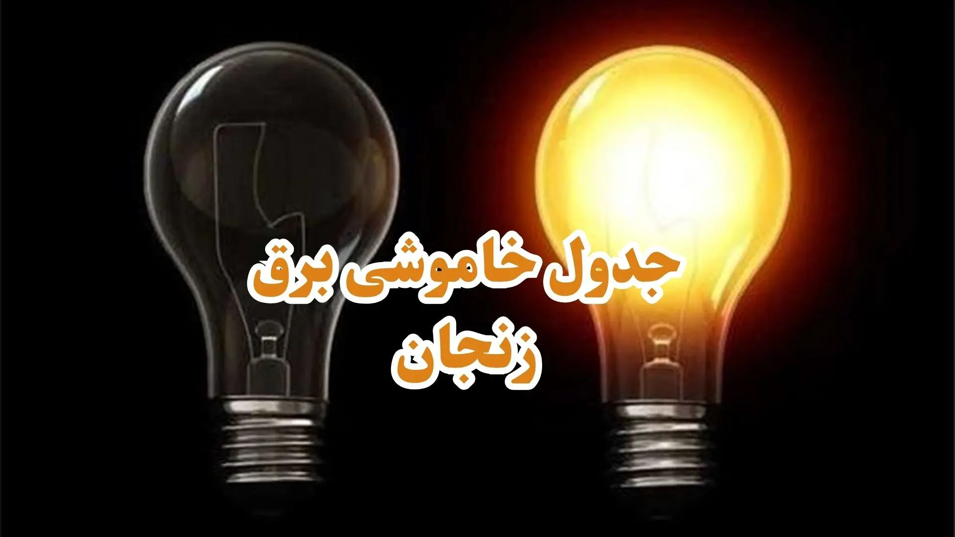 زمان قطعی برق زنجان جمعه ۱۴ دی ۱۴۰۳ اعلام شد