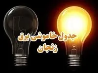زمان قطعی برق زنجان جمعه ۱۴ دی ۱۴۰۳ اعلام شد