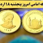 قیمت طلا ۱۸ عیار | قیمت دلار | قیمت سکه | آخرین قیمت سکه امامی امروز پنجشنبه ۱۸ اردیبهشت ماه ۱۴۰۴ + جدول قیمت
