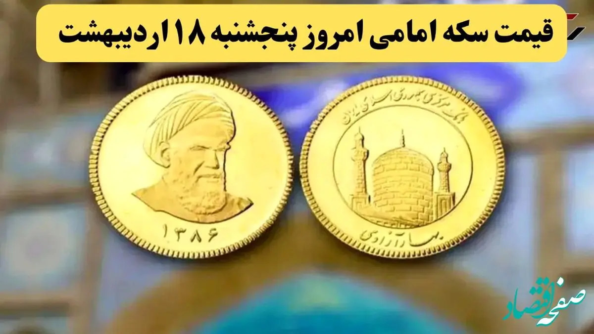 قیمت طلا ۱۸ عیار | قیمت دلار | قیمت سکه | آخرین قیمت سکه امامی امروز پنجشنبه ۱۸ اردیبهشت ماه ۱۴۰۴ + جدول قیمت