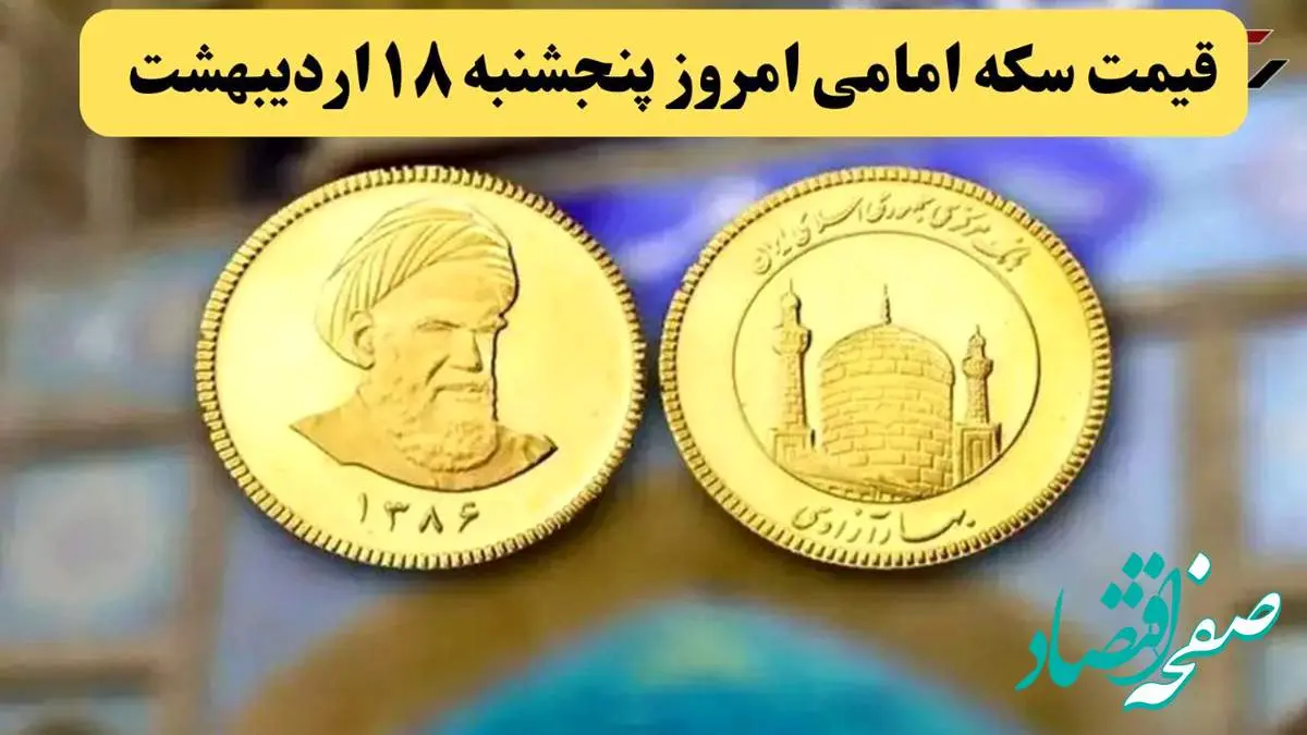 قیمت طلا ۱۸ عیار | قیمت دلار | قیمت سکه | آخرین قیمت سکه امامی امروز پنجشنبه ۱۸ اردیبهشت ماه ۱۴۰۴ + جدول قیمت