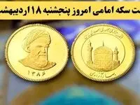 قیمت طلا ۱۸ عیار | قیمت دلار | قیمت سکه | آخرین قیمت سکه امامی امروز پنجشنبه ۱۸ اردیبهشت ماه ۱۴۰۴ + جدول قیمت
