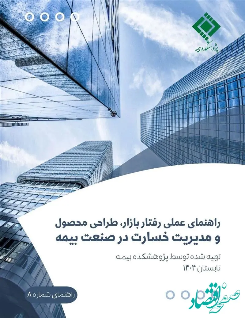 گزارش «راهنمای عملی رفتار بازار، طراحی محصول و مدیریت خسارت در صنعت بیمه»