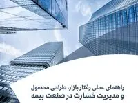 گزارش «راهنمای عملی رفتار بازار، طراحی محصول و مدیریت خسارت در صنعت بیمه»