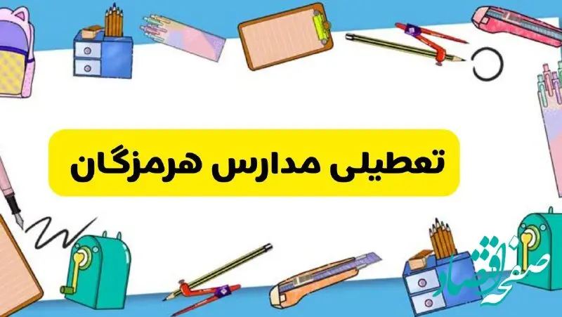تعطیلی مدارس هرمزگان دوشنبه ۲۰ اسفند ۱۴۰۳ | مدارس بندرعباس فردا دوشنبه ۲۰ اسفند ماه ۱۴۰۳ تعطیل است؟