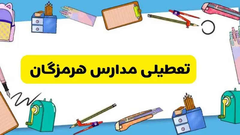 تعطیلی مدارس هرمزگان دوشنبه ۲۰ اسفند ۱۴۰۳ | مدارس بندرعباس فردا دوشنبه ۲۰ اسفند ماه ۱۴۰۳ تعطیل است؟