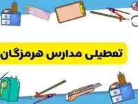 تعطیلی مدارس هرمزگان دوشنبه ۲۰ اسفند ۱۴۰۳ | مدارس بندرعباس فردا دوشنبه ۲۰ اسفند ماه ۱۴۰۳ تعطیل است؟
