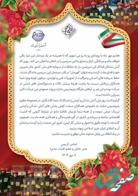 پیام تبریک مدیرعامل پتروشیمی شازند به مناسبت روز آتش نشانی و ایمنی ‬