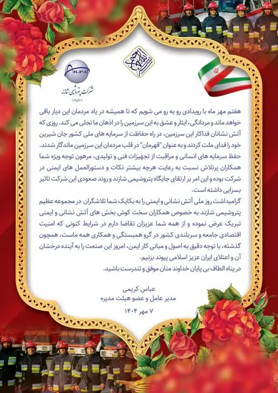پیام تبریک مدیرعامل پتروشیمی شازند به مناسبت روز آتش نشانی و ایمنی ‬