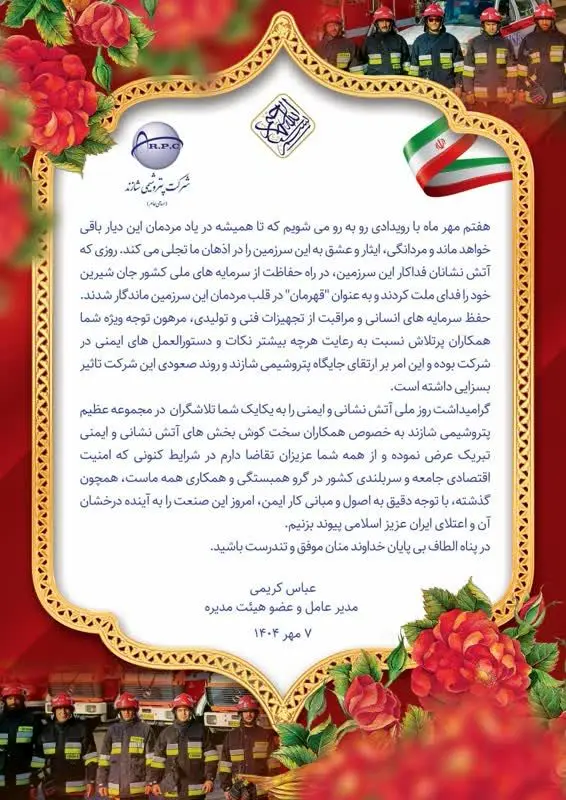 پیام تبریک مدیرعامل پتروشیمی شازند به مناسبت روز آتش نشانی و ایمنی ‬
