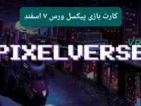 کارتهای بازی پیکسل ورس امروز دوشنبه ۶ اسفند ۱۴۰۳