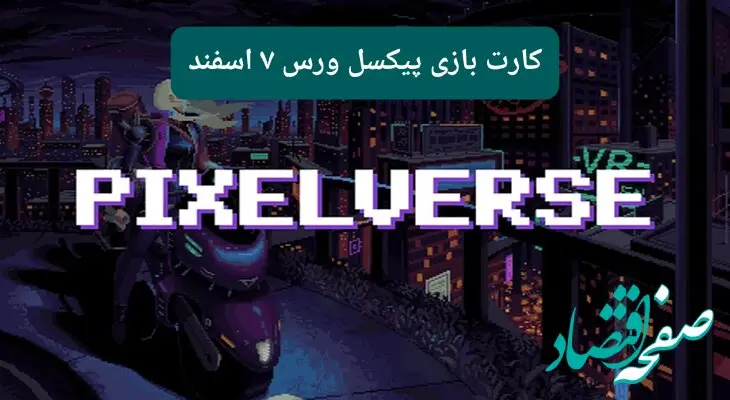 کارتهای بازی پیکسل ورس امروز دوشنبه ۶ اسفند ۱۴۰۳