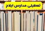 تصمیم نهایی تعطیلی مدارس ایلام فردا چهارشنبه ۱۰ دی ۱۴۰۴ | اطلاعیه فوری