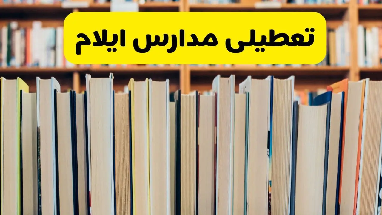 تعطیلی مدارس استان ایلام فردا سه شنبه ۱۶ اردیبهشت ۱۴۰۴/ اخبار فوری تعطیلی مدارس ایلام سه‌شنبه شانزدهم اردیبهشت