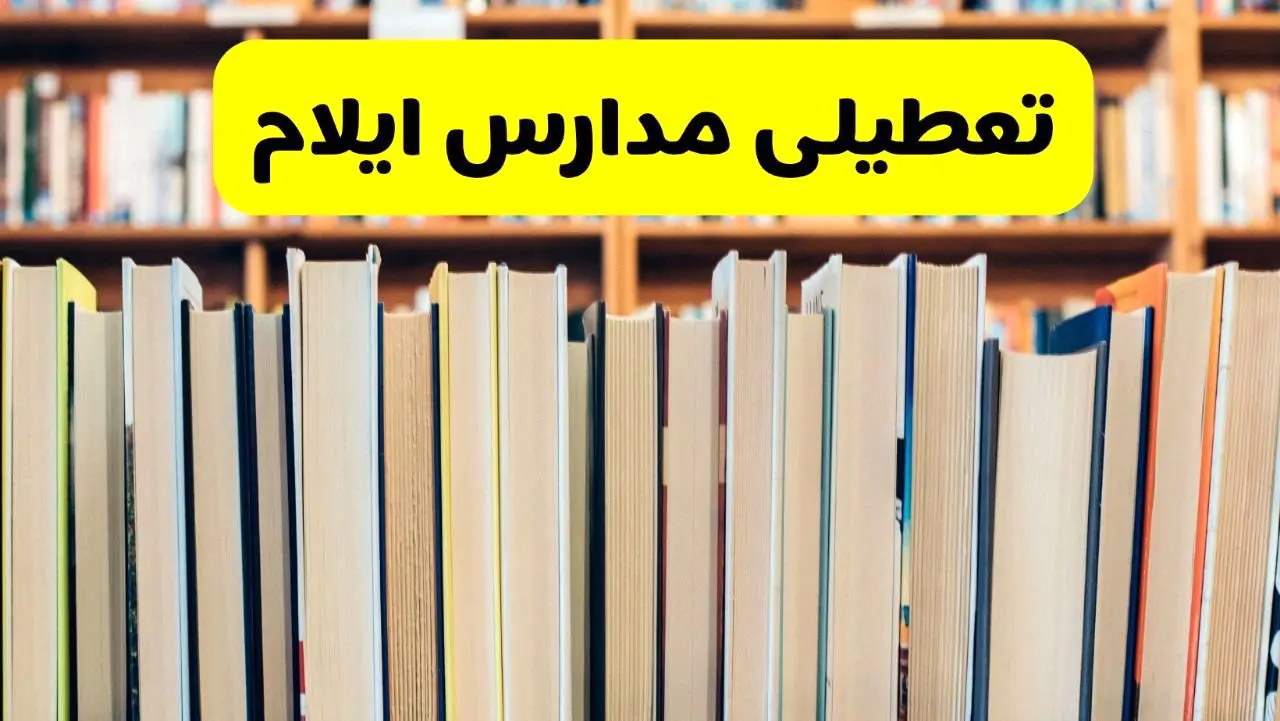 تعطیلی مدارس استان ایلام فردا سه شنبه ۱۶ اردیبهشت ۱۴۰۴/ اخبار فوری تعطیلی مدارس ایلام سه‌شنبه شانزدهم اردیبهشت
