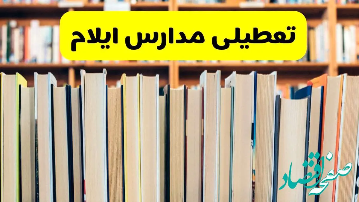 تعطیلی مدارس استان ایلام فردا سه شنبه ۱۶ اردیبهشت ۱۴۰۴/ اخبار فوری تعطیلی مدارس ایلام سهشنبه شانزدهم اردیبهشت