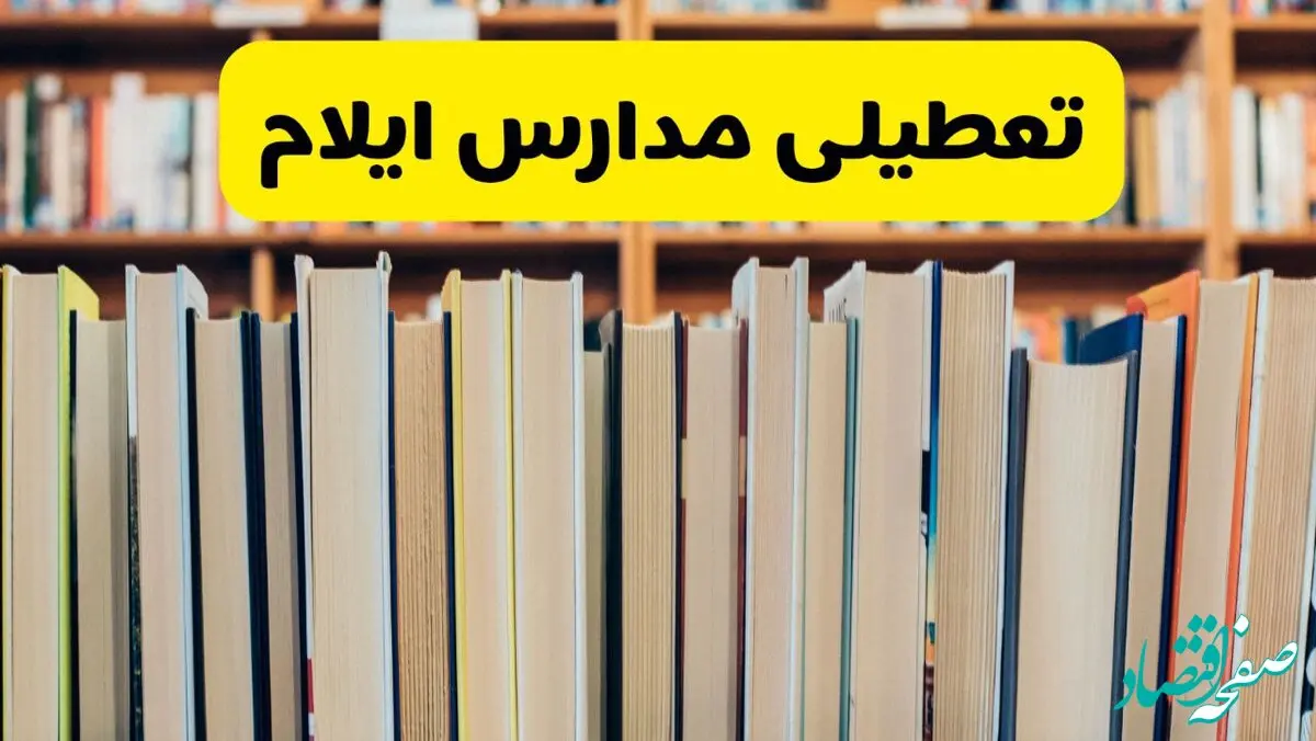 تعطیلی مدارس استان ایلام فردا سه شنبه ۱۶ اردیبهشت ۱۴۰۴/ اخبار فوری تعطیلی مدارس ایلام سه‌شنبه شانزدهم اردیبهشت