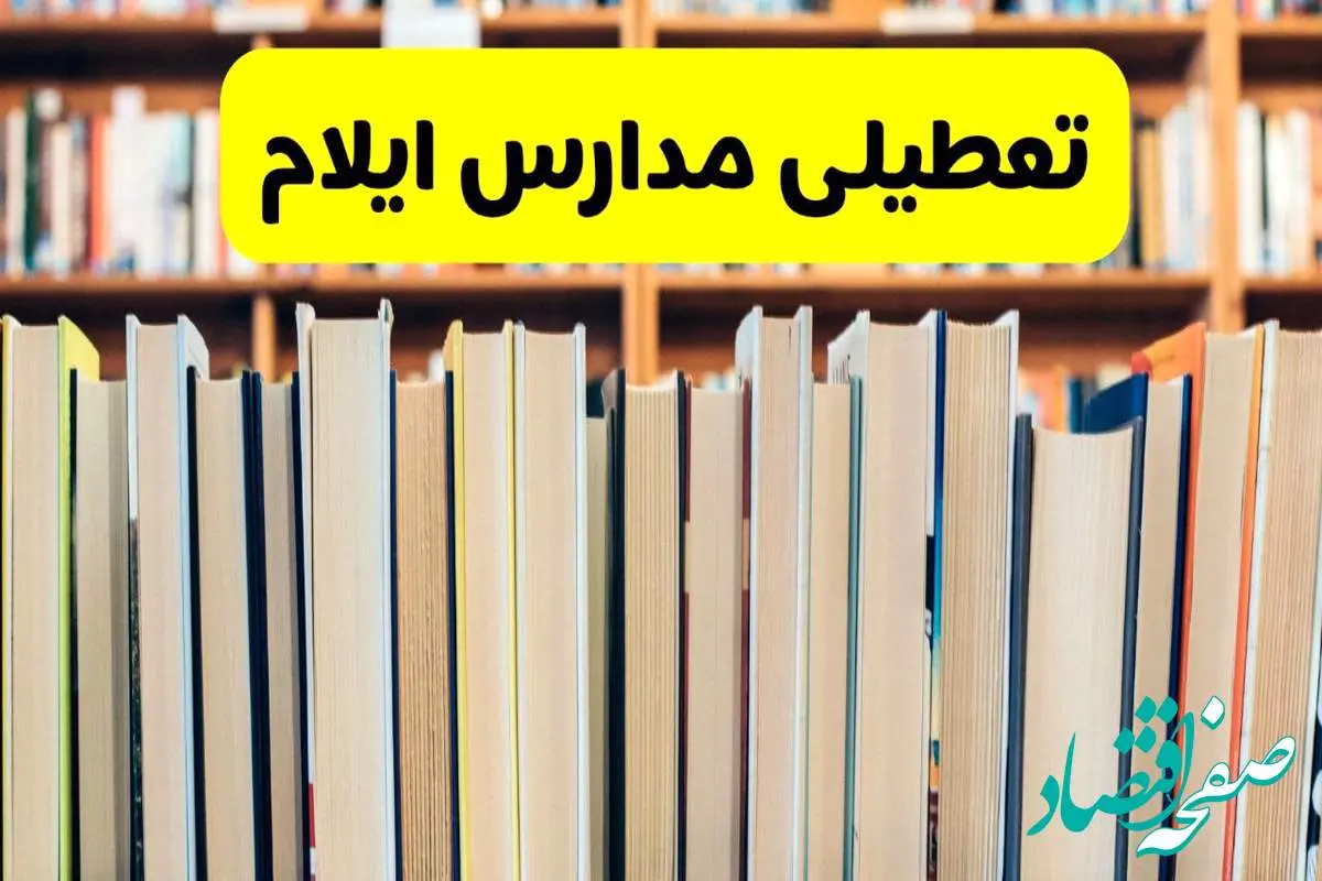 تعطیلی مدارس استان ایلام فردا سه شنبه ۱۶ اردیبهشت ۱۴۰۴/ اخبار فوری تعطیلی مدارس ایلام سهشنبه شانزدهم اردیبهشت