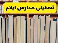 تصمیم نهایی تعطیلی مدارس ایلام فردا چهارشنبه ۱۰ دی ۱۴۰۴ | اطلاعیه فوری