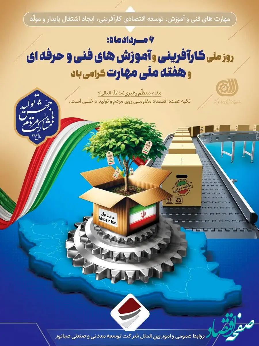 ششم مرداد؛ روز ملی کارآفرینی و ترویج آموزش های فنی و حرفه ای و هفته ملی مهارت گرامی باد