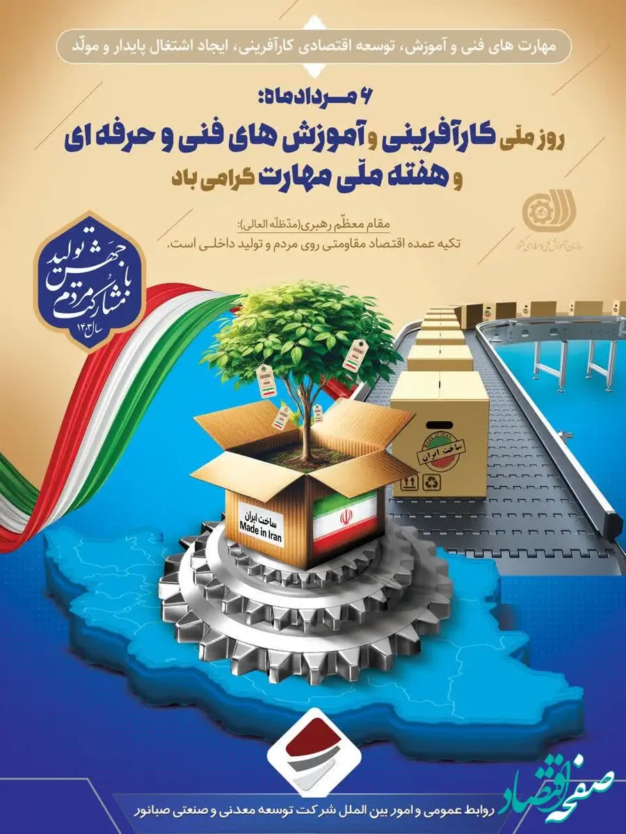 ششم مرداد؛ روز ملی کارآفرینی و ترویج آموزش های فنی و حرفه ای و هفته ملی مهارت گرامی باد