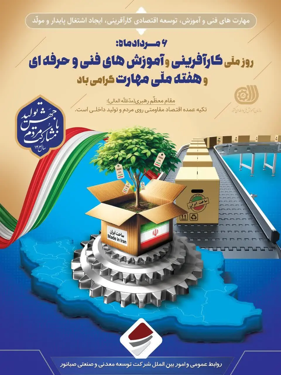 ششم مرداد؛ روز ملی کارآفرینی و ترویج آموزش های فنی و حرفه ای و هفته ملی مهارت گرامی باد