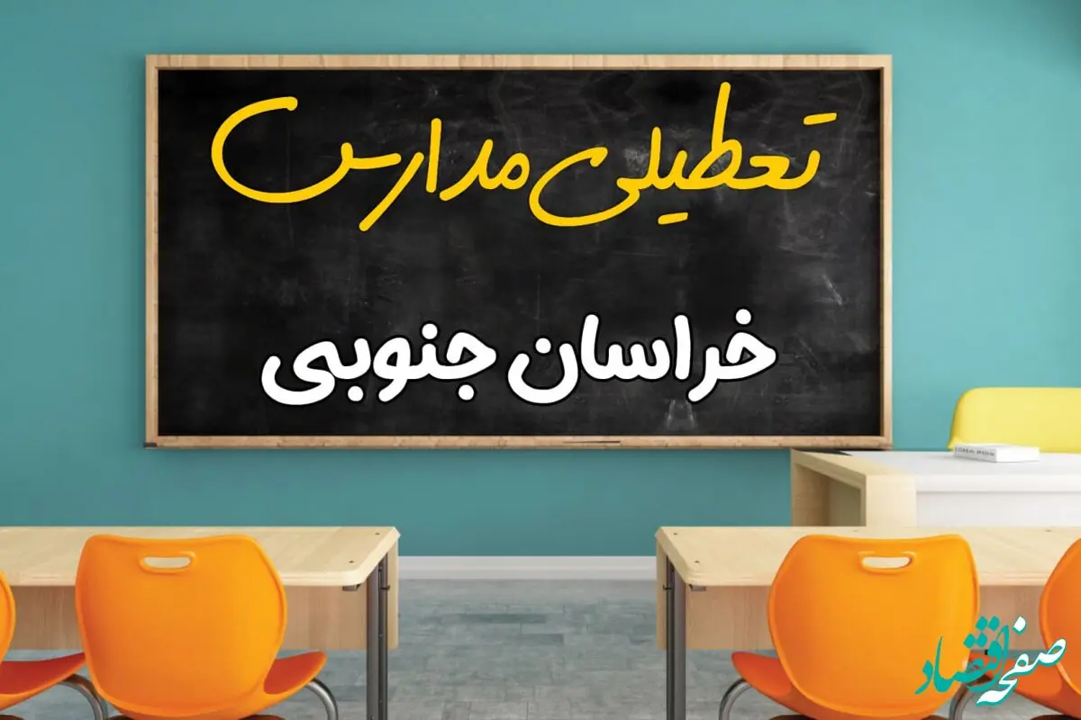 مدارس خراسان جنوبی چهارشنبه ۲ مهر ۱۴۰۴ تعطیل شد؟ / جزئیات اخبار تعطیلی مدارس بیرجند فردا