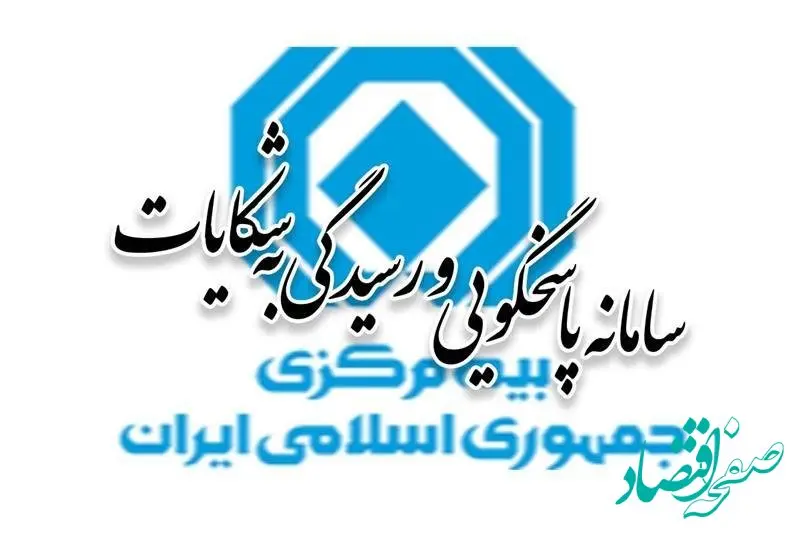 آمار شکایات بیمه‌ای در فروردین‌ماه ۱۴۰۴ منتشر شد