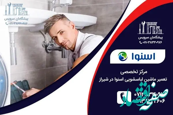تعمیر لباسشویی اسنوا در شیراز