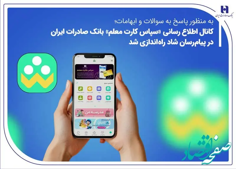 کانال اطلاع‌رسانی «سپاس کارت معلم» بانک صادرات ایران در پیام‌رسان شاد راه‌اندازی شد