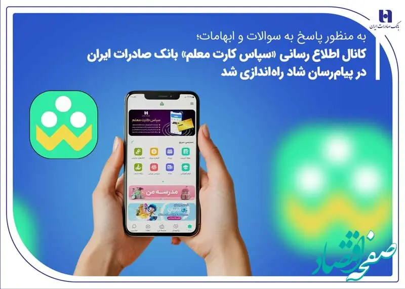 کانال اطلاع‌رسانی «سپاس کارت معلم» بانک صادرات ایران در پیام‌رسان شاد راه‌اندازی شد