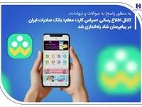 کانال اطلاع‌رسانی «سپاس کارت معلم» بانک صادرات ایران در پیام‌رسان شاد راه‌اندازی شد