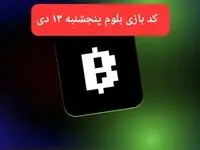 کد ویدئوهای بازی بلوم روز پنجشنبه ۱۳ دی ۱۴۰۳
